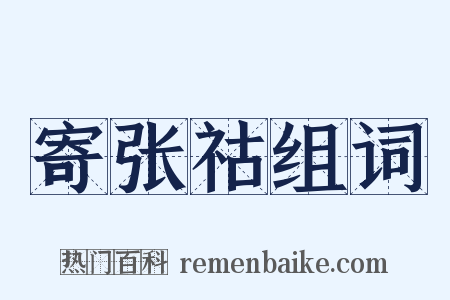 寄张祜组词是什么意思的图片